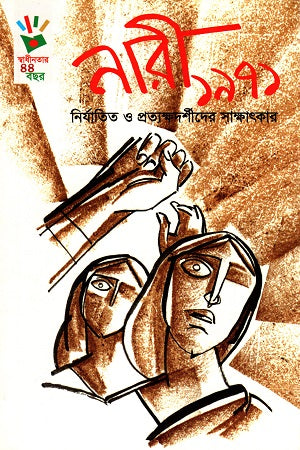 Nari 1971 Niryatito O Protyokkhoshider Sakshatkar (নারী ১৯৭১ নির্যাতিত ও প্রত্যক্ষদর্শীদের সাক্ষাৎকার)