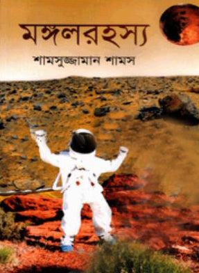 Mangal Rahasya (মঙ্গল রহস্য)