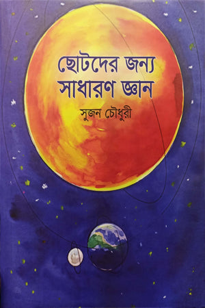 General Knowledge for Children (ছোটদের জন্য সাধারণ জ্ঞান)