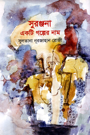Suranjana Ekta Golper Nam (সুরঞ্জনা একটি গল্পের নাম)