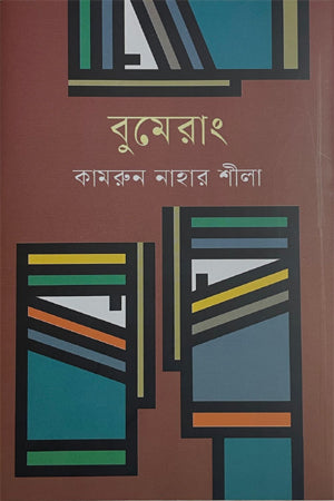Boomerang (বুমেরাং)