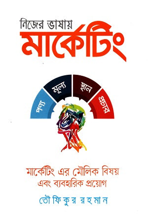 Nijer Bhashay Marketing (নিজের ভাষায় মার্কেটিং (মার্কেটিং এর মৌলিক সূত্র এবং তাদের ব্যবহা...)