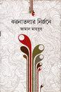 Jharanatalar Nirjone (ঝরনাতলার নির্জনে)