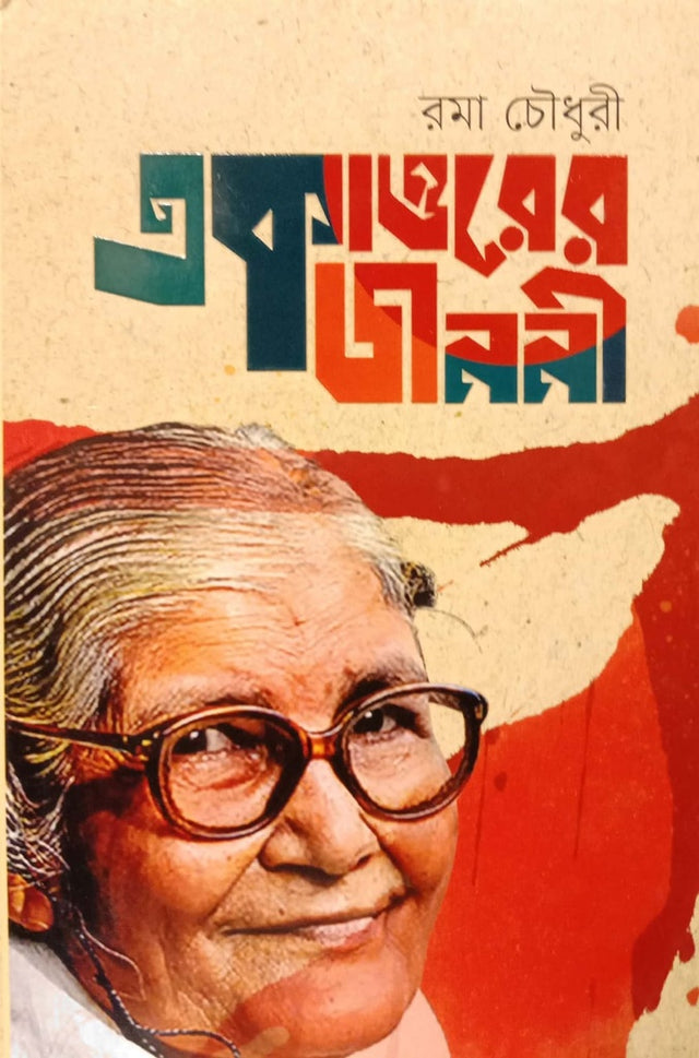 Ekatttorer Jononi (একাত্তরের জননী)