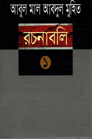 Rachanabali (1-10) Khanda (রচনাবলি (১-১০) খণ্ড)