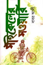 Saikel er Sawari (সাইকেলের সওয়ারি)