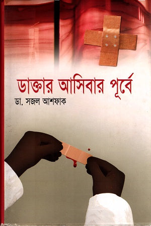 Doktar Ashibar Purbe (ডাক্তার আসিবার পূর্বে)