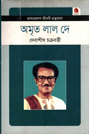 Amrit Lal De (অমৃত লাল দে)