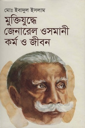 Muktijuddhe General Osmani Kormo O Jibon (মুক্তিযুদ্ধে জেনারেল ওসমানী কর্ম ও জীবন)