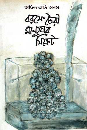 The Secret of Man Made of Ice (বরফে তৈরী মানুষের সিক্রেট)