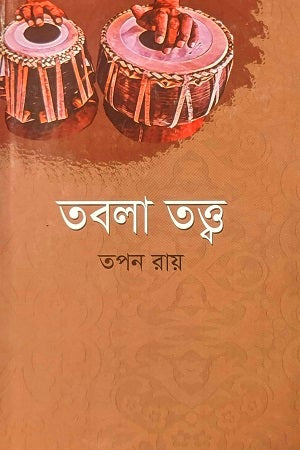 Tabla Tottobo (তবলা তত্ত্ব)