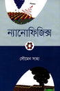 Nanophysics (ন্যানোফিজিক্স)