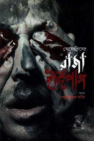 Raja Oedipus (রাজা ইদিপাস)
