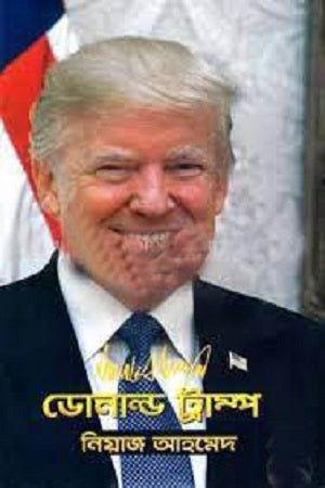 Donald Trump (ডোনাল্ড ট্রাম্প)
