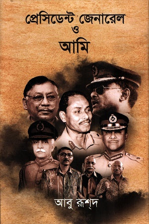President General and I (প্রেসিডেন্ট জেনারেল ও আমি)
