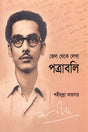 Jel Theke Lekha Potraboli (জেল থেকে লেখা পত্রাবলি)