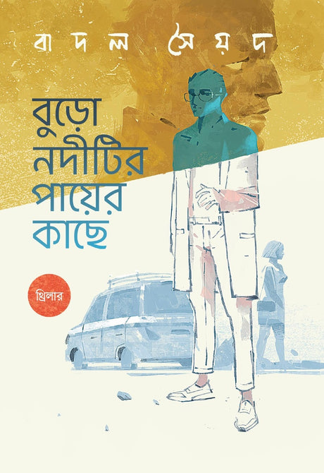 Burho Noditir Paye Kache (বুড়ো নদীটির পায়ের কাছে)