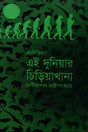 Ei Duniya'r Chiriyakhana (এই দুনিয়ার চিড়িয়াখানা)
