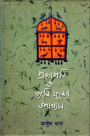 Projapati O Jongli Phuler Upakhyan (প্রজাপতি ও জংলি ফুলের উপাখ্যান)