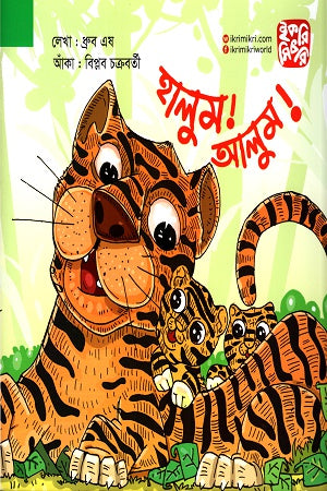 Halum! Alum! (হালুম! আলুম!)