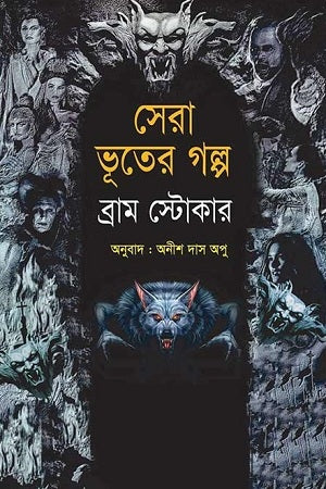 Sera Bhooter Golpo (সেরা ভূতের গল্প)