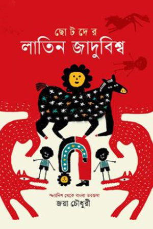 Chotoder Latin Jadubishwo (ছোটদের লাতিন জাদুবিশ্ব)