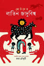 Chotoder Latin Jadubishwo (ছোটদের লাতিন জাদুবিশ্ব)