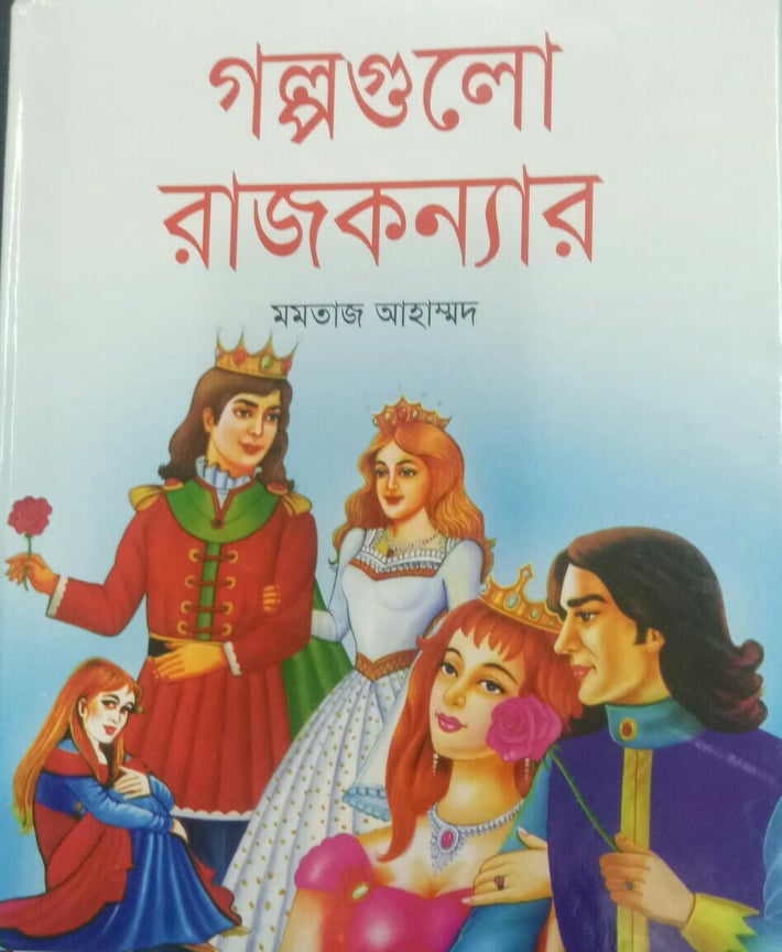 Golpogulo Rajkonnar (গল্পগুলো রাজকন্যার)