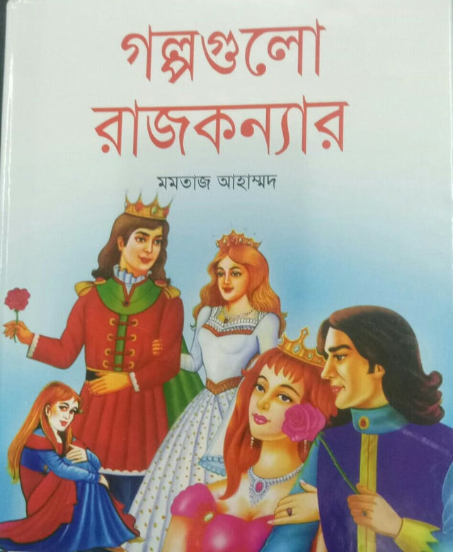 Golpogulo Rajkonnar (গল্পগুলো রাজকন্যার)