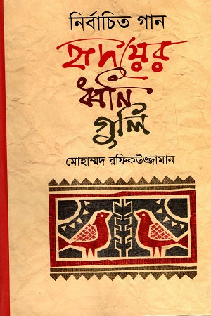 Nirbachito Gaan: Hridayer Dhwaniguli (নির্বাচিত গান : হৃদয়ের ধ্বনিগুলি)