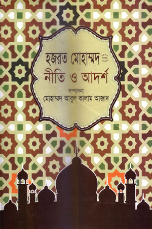 Hazrat Mohammad (SAW): Niti O Adarsh (হজরত মোহাম্মদ (সা.) : নীতি ও আদর্শ)