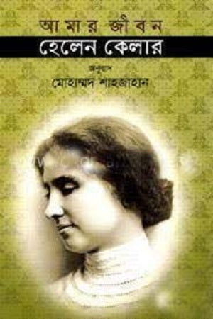 Amar Jibon: Helen Keller (আমার জীবন : হেলেন কেলার)