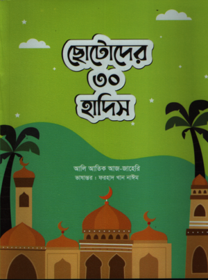 Chotoder 30 Hadis (ছোটোদের ৩০ হাদিস)