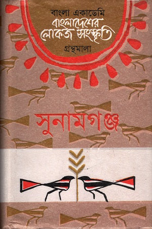 Bangladesh er Lokoj Sanskrity (Sunamganj) (বাংলাদেশের লোকজ সংস্কৃতি (সুনামগঞ্জ))