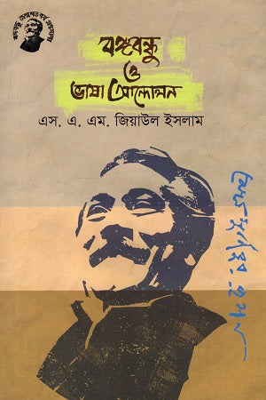Bangabandhu O Bhasha Andolon (বঙ্গবন্ধু ও ভাষা আন্দোলন)