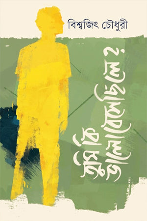 Tumi Ki Bhalobesichile (তুমি কি ভালোবেসেছিলে)