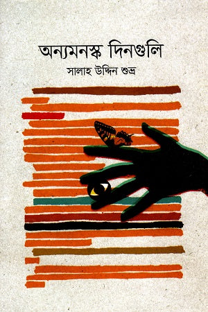 Anyamanask Din guli (অন্যমনস্ক দিনগুলি)