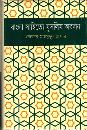 Muslim Contribution to Bengali Literature (বাংলা সাহিত্যে মুসলিম অবদান)