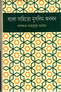 Muslim Contribution to Bengali Literature (বাংলা সাহিত্যে মুসলিম অবদান)