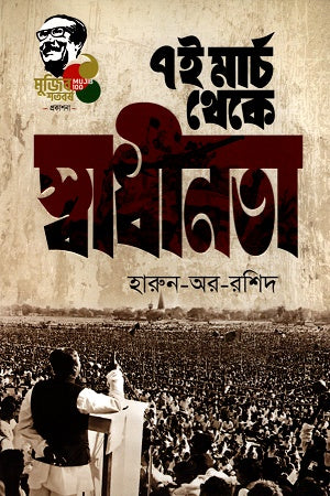 From March 7 to Independence (৭ই মার্চ থেকে স্বাধীনতা)