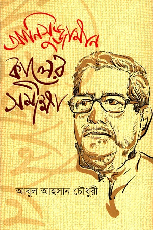 Anisuzzaman Kalir Samiksha (আনিসুজ্জামান কালের সমীক্ষা)