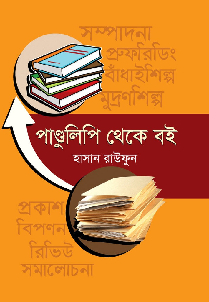 Pandulipi Theke Boi (পাণ্ডুলিপি থেকে বই)