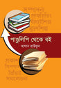 Pandulipi Theke Boi (পাণ্ডুলিপি থেকে বই)