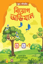 Khudey Ganitbid Biog Abhijan (ক্ষুদে গণিতবিদ বিয়োগ অভিযান)