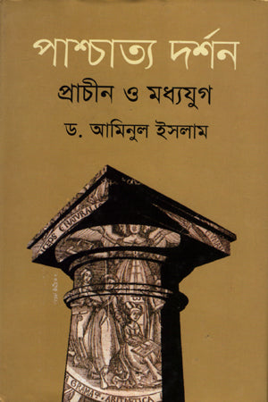 Paschatya Darshan Prachin O Madhyajug (পাশ্চাত্য দর্শন প্রাচীন ও মধ্যযুগ)