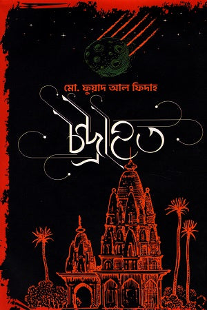 Chondrahato (চন্দ্রাহত)