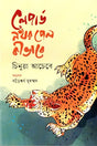 Leopard Nakhar Pel Ki Bhabe (লেপার্ড নখর পেল কীভাবে)