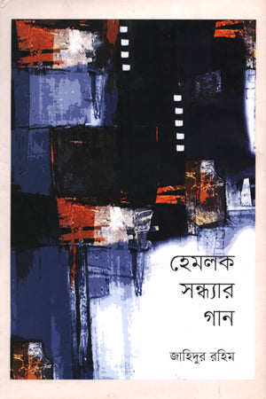 Hemlock Sandhya'r Gaan (হেমলক সন্ধ্যার গান)