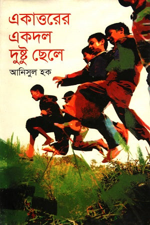 Ekattorer Ekdol Dustu Chhele (একাত্তরের একদল দুষ্টু ছেলে)