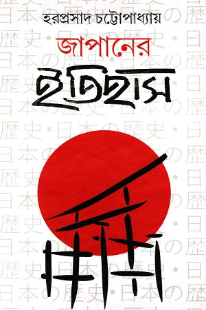 Japaner Itihas (জাপানের ইতিহাস)